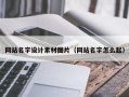 新沂网站名字设计素材图片（网站名字怎么起）